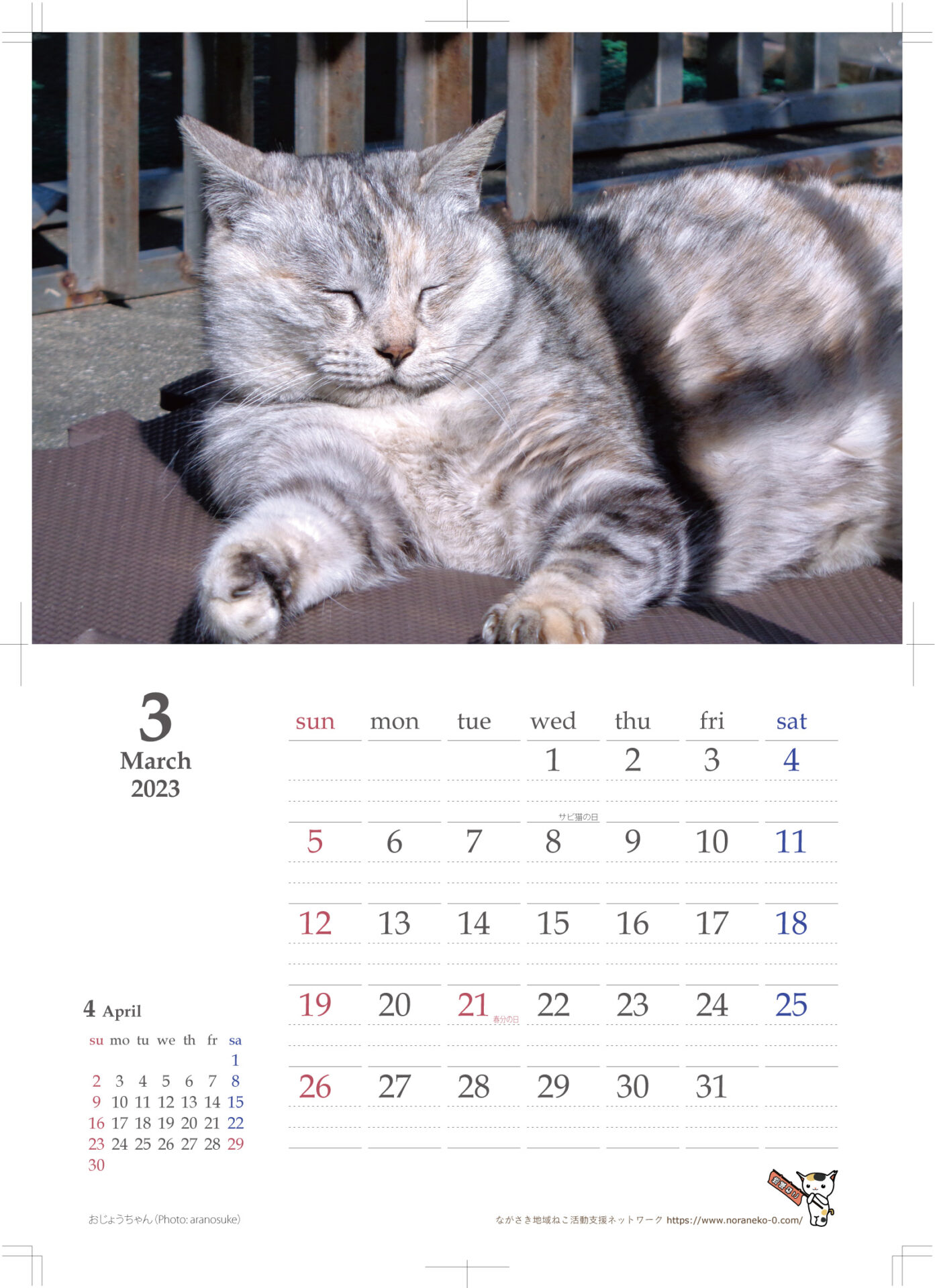 2023年のねこ写真-壁掛カレンダー – ながさき地域ねこ活動支援ネットワーク